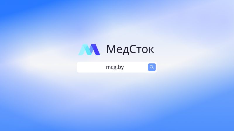 МедСток — надежные решения для медицины будущего