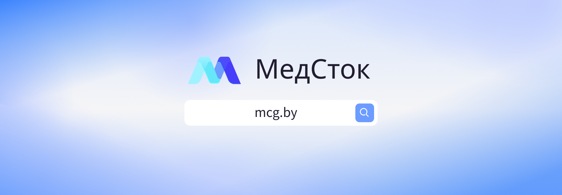 МедСток — надежные решения для медицины будущего